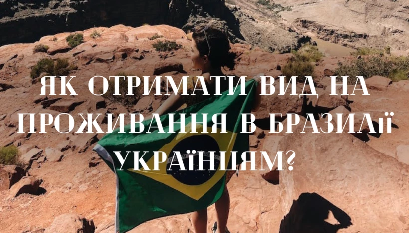 🇧🇷Як отримати вид на проживання в Бразилії українцям?