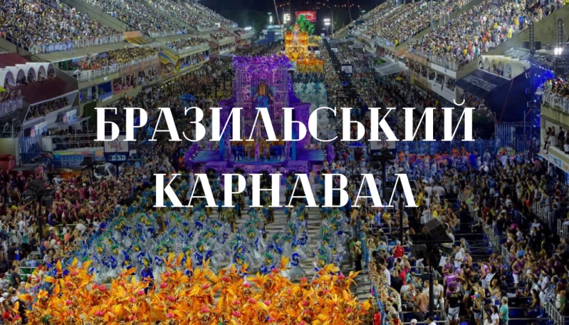 🇧🇷Бразильський карнавал