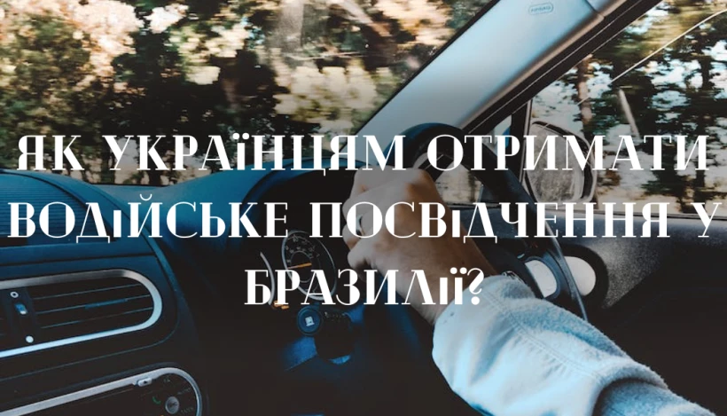 🚘Як українцям отримати водійське посвідчення у Бразилії?