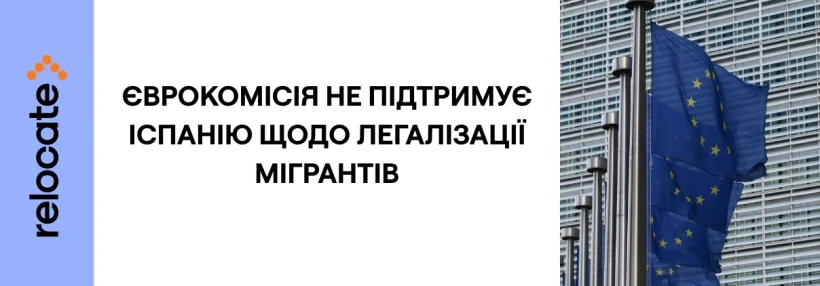 ЄС виступає проти рішення Іспанії захистити нелегальних мігрантів